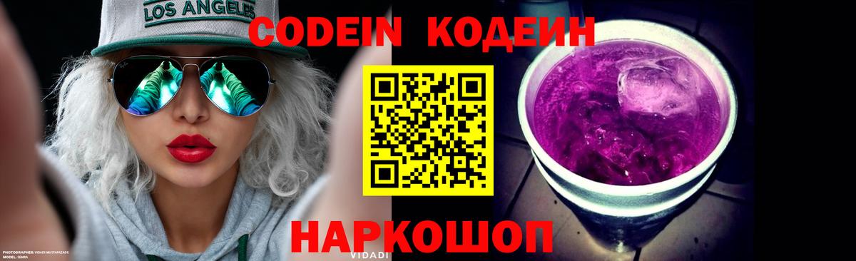 Кодеин Purple Drank Карачаевск